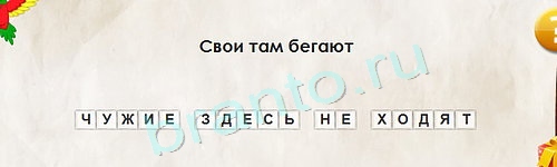 игра Перевёртыши ответ на Уровень 1410