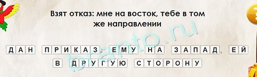 ответы на игру Перевёртыши в одноклассниках Уровень 1411