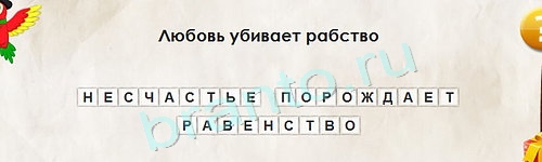 Подсказки на игру Перевёртыши Уровень 1412