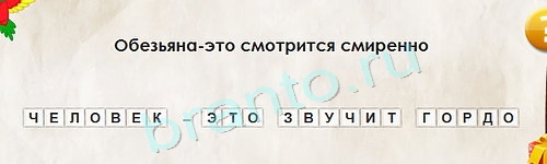 ответы к игре Перевёртыши Уровень 1415