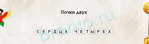 Одноклассники Перевёртыши ответы Уровень 1418