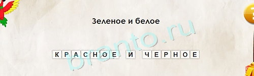 игра Перевёртыши ответ на Уровень 1420