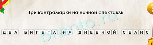 Перевёртыши игра ответы Уровень 1423