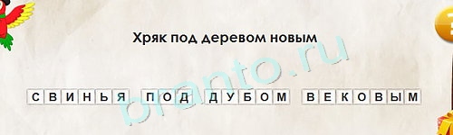 Перевёртыши игра подсказки Уровень 1424