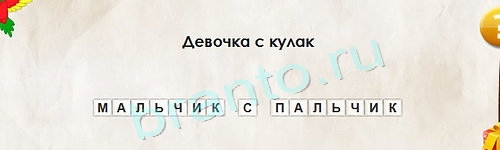 Перевёртыши игра подсказки Уровень 1434