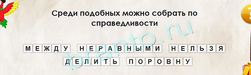 Игра Перевёртыши ответы Уровень 1437