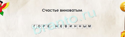 Игра Перевёртыши подсказки Уровень 1438