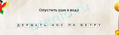ответы к игре Перевёртыши Уровень 1505