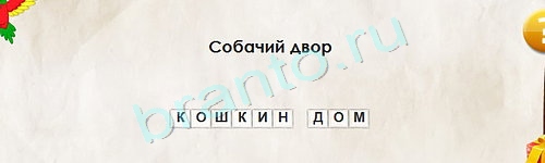Перевёртыши игра ответы в одноклассниках Уровень 1507