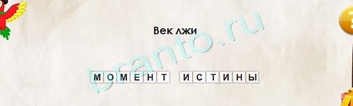 Игра Перевёртыши ответы Уровень 1517