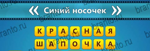 ответы на игру Угадай фильм: Перевертыши на смартфоне Уровень 61