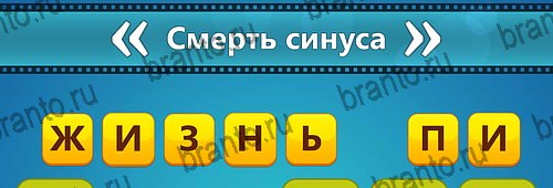 Решения на игру Угадай фильм: Перевертыши на смартфоне Уровень 64