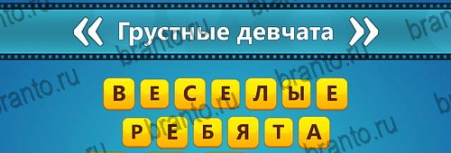 Помощь на игру на телефоне Угадай фильм: Перевертыши Уровень 65