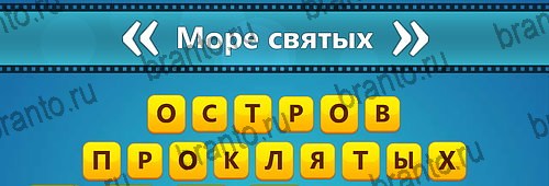 ответы к игре Угадай фильм: Перевертыши Уровень 66