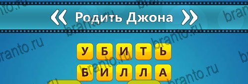 ответы на игру на смартфоне Угадай фильм: Перевертыши Уровень 67