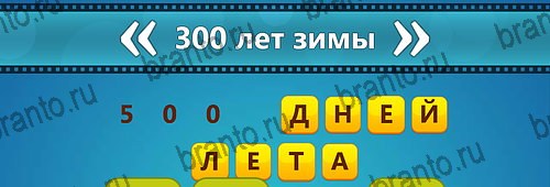 на планшете Угадай фильм: Перевертыши ответы Уровень 69