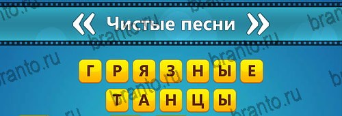 игра Угадай фильм: Перевертыши ответ на Уровень 71