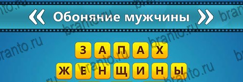 решебник на игру Угадай фильм: Перевертыши Уровень 72