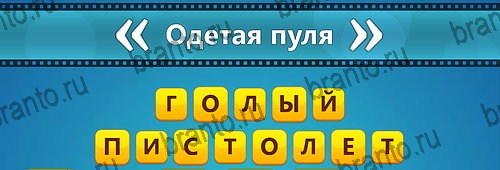 Угадай фильм: Перевертыши решения Уровень 73