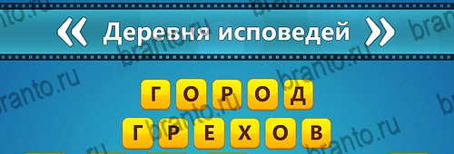 Угадай фильм: Перевертыши игра ответы Уровень 74
