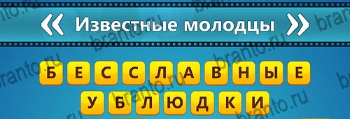 Игра Угадай фильм: Перевертыши ответы на телефоне Уровень 78