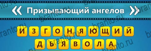 Игра Угадай фильм: Перевертыши подсказки на телефоне Уровень 79