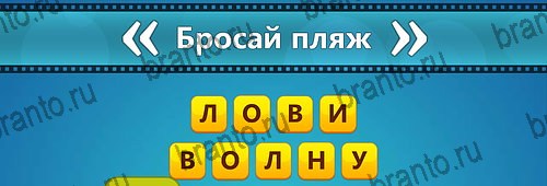 игра Угадай фильм: Перевертыши помощь на планшете Уровень 80