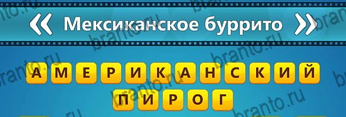 игра Угадай фильм: Перевертыши ответы на смартфоне на Уровень 81