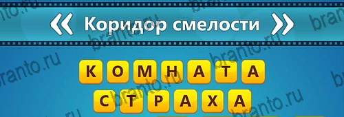решебник на игру Угадай фильм: Перевертыши Уровень 82
