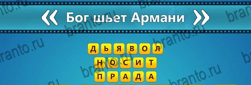Угадай фильм: Перевертыши игра подсказки Уровень 85