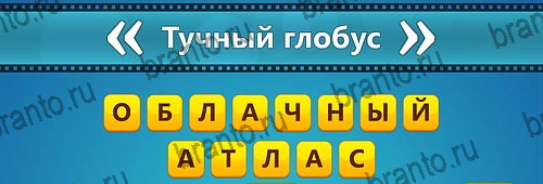 Угадай фильм: Перевертыши игра помощь на смартфоне Уровень 86