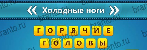 Угадай фильм: Перевертыши ответы в картинках Уровень 87