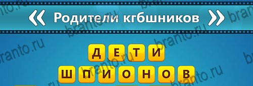 Игра Угадай фильм: Перевертыши подсказки айфон Уровень 89