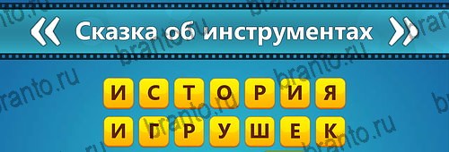 Игра Угадай фильм: Перевертыши подсказки на планшете Уровень 90