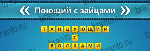 ответы на игру Угадай фильм: Перевертыши на смартфоне Уровень 91