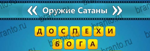 ответы на игру Угадай фильм: Перевертыши на смартфоне Уровень 92