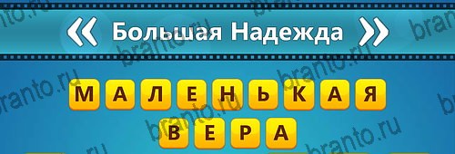 Подсказки на игру Угадай фильм: Перевертыши на телефоне Уровень 93