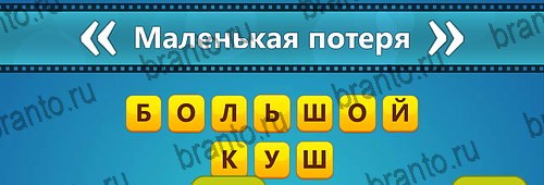 Решения на игру Угадай фильм: Перевертыши на смартфоне Уровень 94