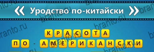 Помощь на игру на телефоне Угадай фильм: Перевертыши Уровень 95