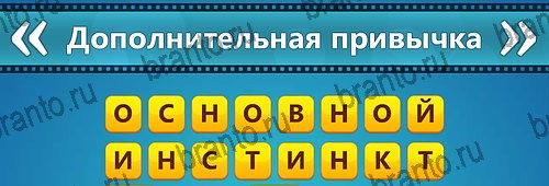 ответы к игре Угадай фильм: Перевертыши Уровень 96