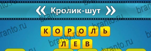ответы на игру на смартфоне Угадай фильм: Перевертыши Уровень 97