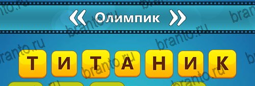 Угадай фильм: Перевертыши игра ответы на смартфоне Уровень 98