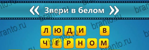 на планшете Угадай фильм: Перевертыши ответы Уровень 99