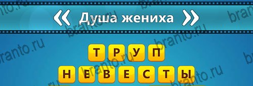 Угадай фильм: Перевертыши подсказки на смартфоне Уровень 100