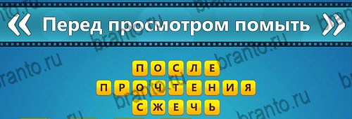 решебник на игру Угадай фильм: Перевертыши Уровень 102