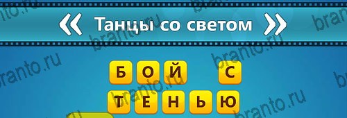 Угадай фильм: Перевертыши решения Уровень 103