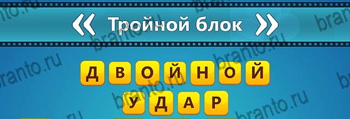 Угадай фильм: Перевертыши игра ответы Уровень 104