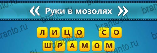 Угадай фильм: Перевертыши игра подсказки Уровень 105
