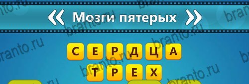 Угадай фильм: Перевертыши игра на смартфоне помощь Уровень 106