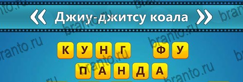 Угадай фильм: Перевертыши ответы в картинках на смартфоне Уровень 107